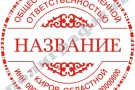 Флеш-печать одноцветная с регистрацией в Реестре. Образец