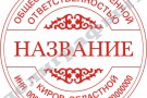 Флеш-печать одноцветная. Образец